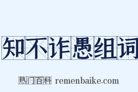 知不诈愚组词是什么意思的图片